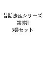 昔話法廷シリーズ 第3期 5巻セット/NHKEテレ「昔話法廷」制作班【1000円以上送料無料】