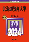 北海道教育大学 2024年版【1000円以上送料無料】