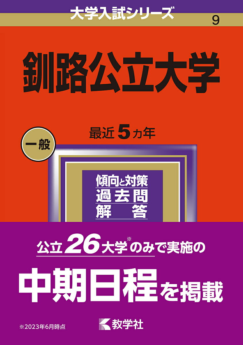 釧路公立大学 2024年版【1000円以上送料無料】