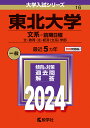 東北大学 文系-前期日程 文 教育 法 経済〈文系〉学部 2024年版【1000円以上送料無料】