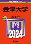 会津大学 2024年版【1000円以上送料無料】
