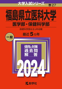 福島県立医科大学 医学部・保健科学部 2024年版【1000円以上送料無料】