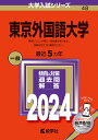 東京外国語大学 2024年版