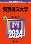 東京海洋大学 2024年版【1000円以上送料無料】