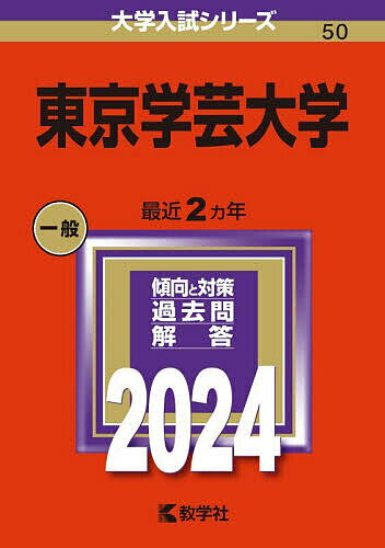 東京学芸大学 2024年版【1000円以上送料無料】