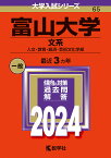 富山大学 文系 人文・教育・経済・芸術文化学部 2024年版【1000円以上送料無料】