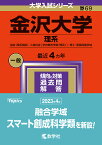 金沢大学 理系 融合〈理系傾斜〉・人間社会〈学校教育学類〈理系〉〉・理工・医薬保健学域 2024年版【1000円以上送料無料】