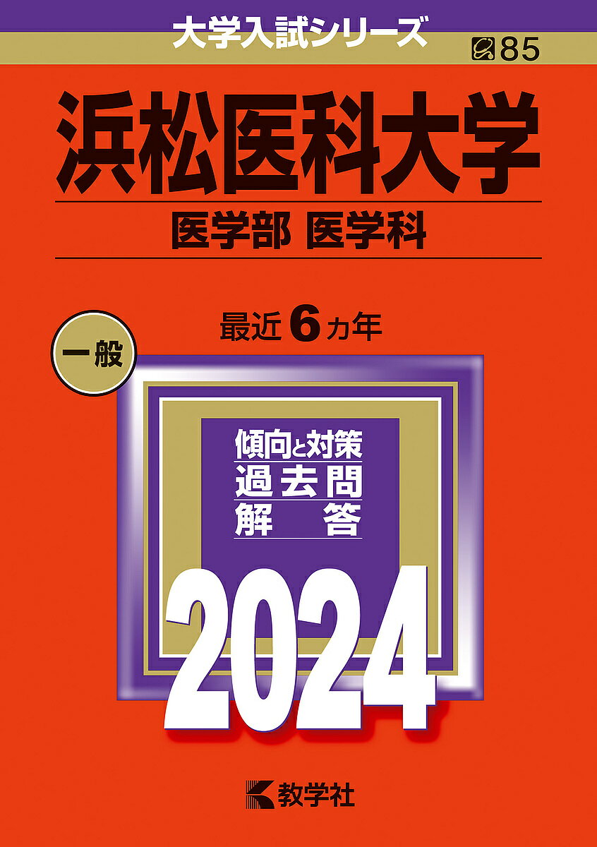 浜松医科大学 医学部 医学科 2024年版【1000円以上送料無料】