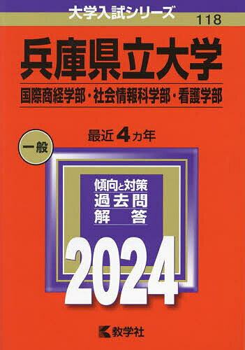 兵庫県立大学 国際商経学部・社会情報科学部・看護学部 2024年版【1000円以上送料無料】