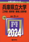 兵庫県立大学 工学部・理学部・環境人間学部 2024年版【1000円以上送料無料】