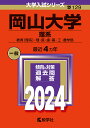 岡山大学 理系 教育〈理系〉・理・医・歯・薬・工・農学部 2024年版【1000円以上送料無料】