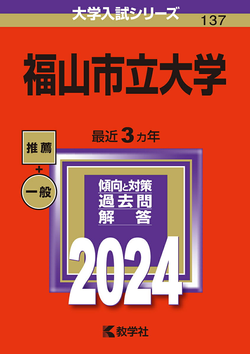 福山市立大学 2024年版【1000円以上送料無料】