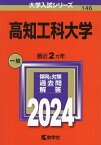 高知工科大学 2024年版【1000円以上送料無料】