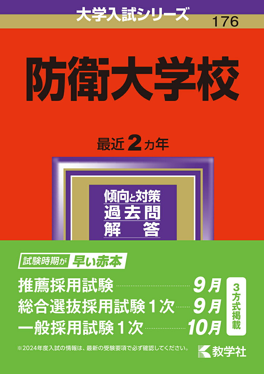 防衛大学校 2024年版【1000円以上送料無料】