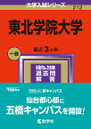 東北学院大学 2024年版【1000円以上送料無料】