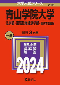 青山学院大学 法学部・国際政治経済学部-個別学部日程 2024年版【1000円以上送料無料】