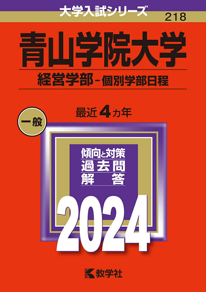 青山学院大学 経営学部-個別学部日程 2024年版【1000円以上送料無料】