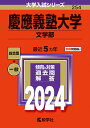 慶應義塾大学 文学部 2024年版【1000円以上送料無料】