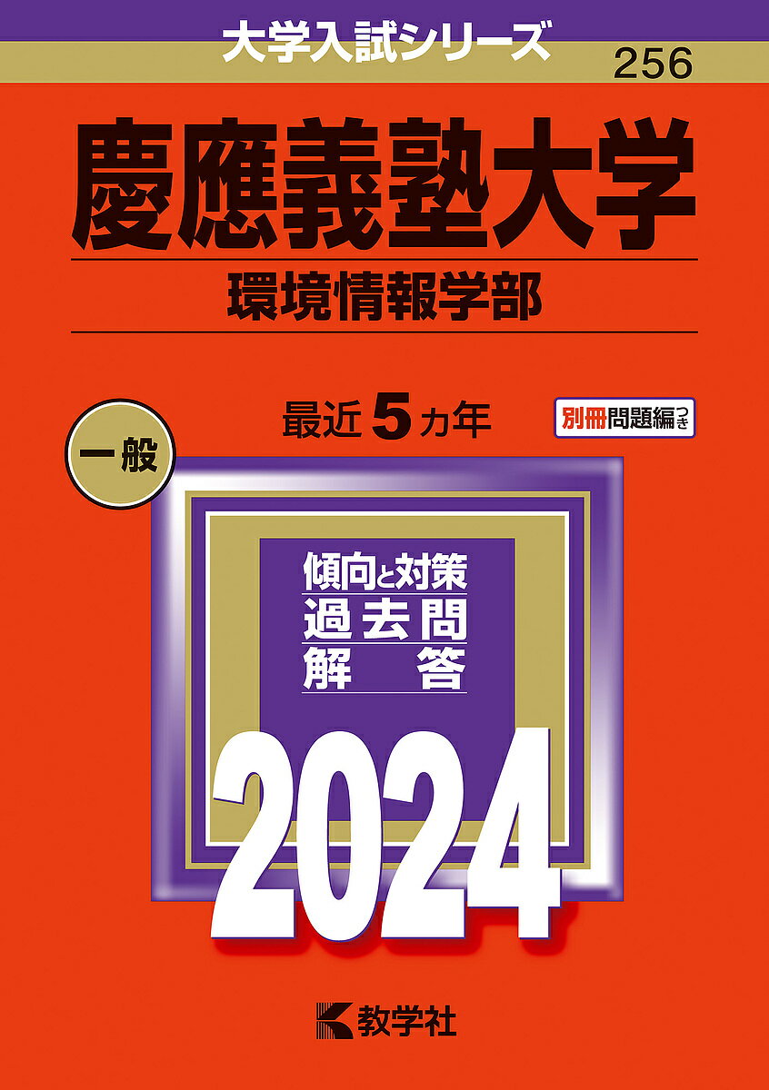 慶應義塾大学 環境情報学部 2024年版【1000円以上送料無料】