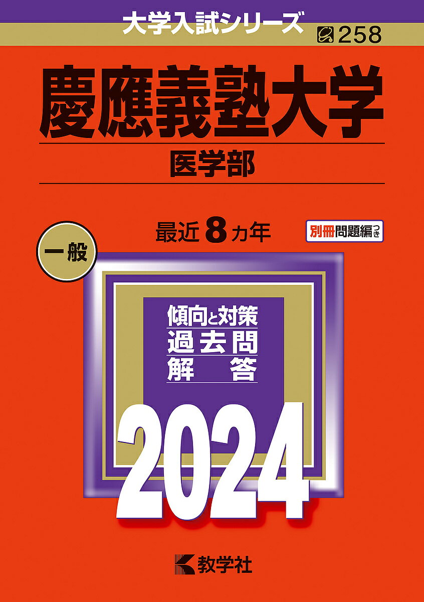 慶應義塾大学 医学部 2024年版【1000円以上送料無料】