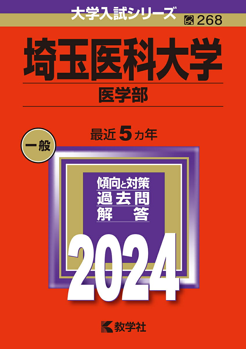 埼玉医科大学 医学部 2024年版【1000円以上送料無料】