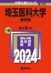 埼玉医科大学 医学部 2024年版【1000円以上送料無料】