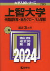 上智大学 外国語学部・総合グローバル学部 2024年版【1000円以上送料無料】