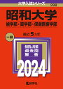 昭和大学 歯学部・薬学部・保健医療学部 2024年版