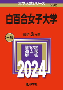 白百合女子大学 2024年版【1000円以上送料無料】