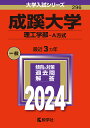 成蹊大学 理工学部-A方式 2024年版【1000円以上送料無料】