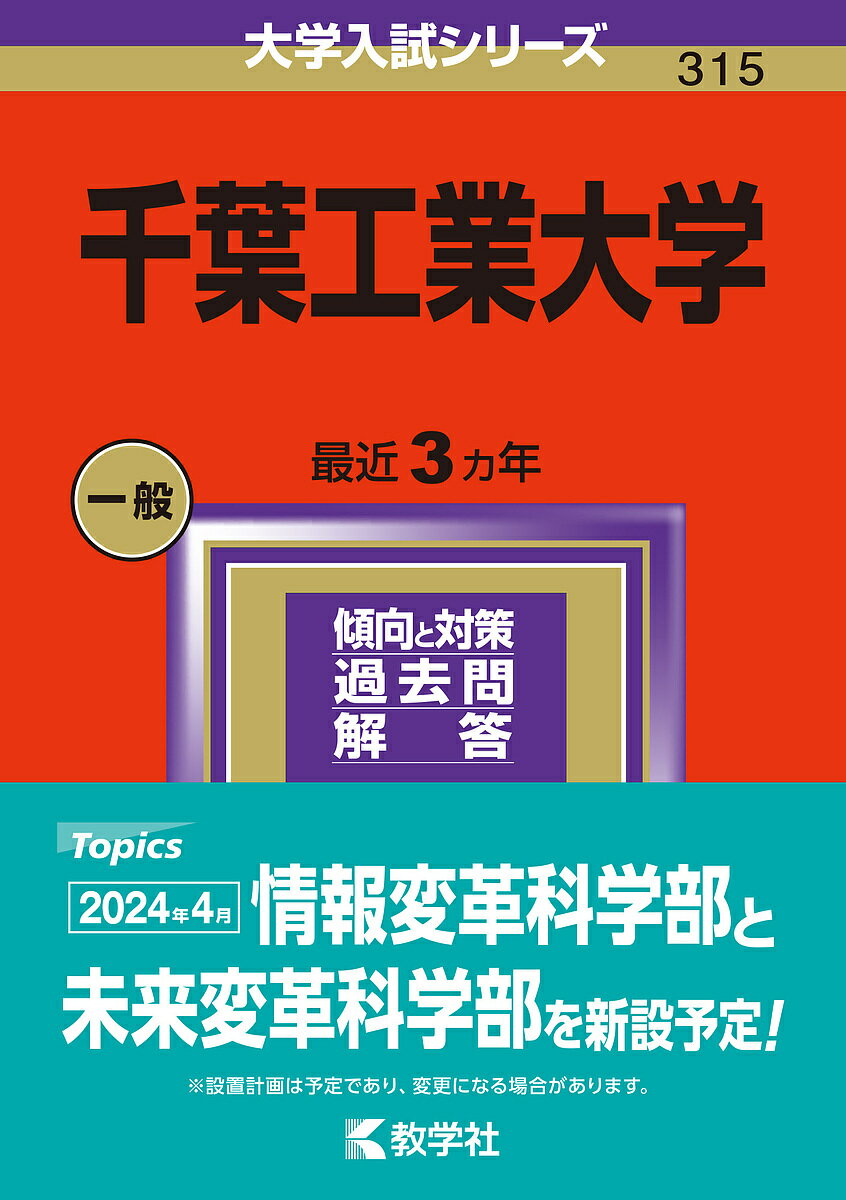 千葉工業大学 2024年版【1000円以上送料無料】