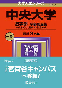 中央大学 法学部-学部別選抜 一般方式・共通テスト併用方式 2024年版【1000円以上送料無料】