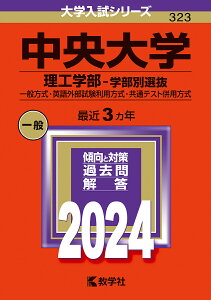 中央大学 理工学部-学部別選抜 一般方式・英語外部試験利用方式・共通テスト併用方式 2024年版【1000円以上送料無料】