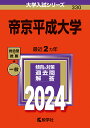 帝京平成大学 2024年版【1000円以上送料無料】