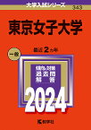 東京女子大学 2024年版【1000円以上送料無料】