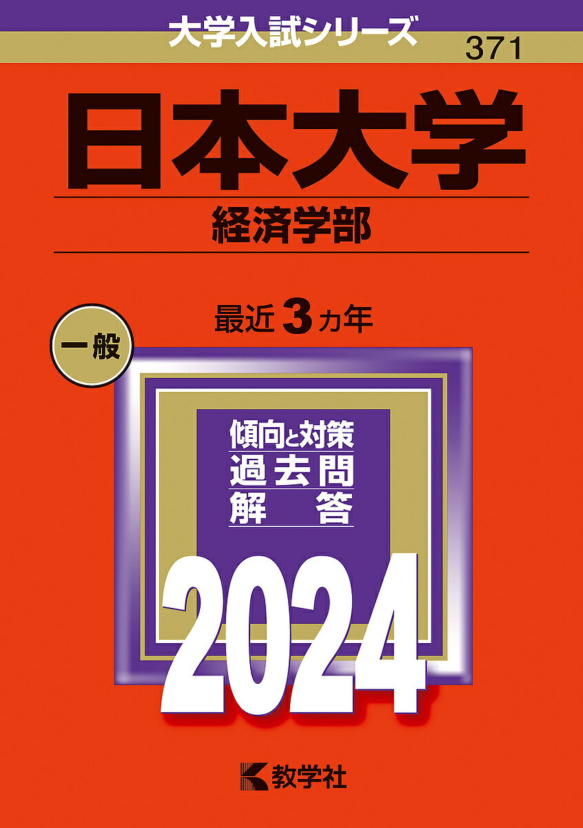 日本大学 経済学部 2024年版【1000円以上送料無料】