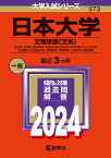 日本大学 文理学部〈文系〉 哲学科・史学科・国文学科・中国語中国文化学科・英文学科・ドイツ文学科 社会学科・社会福祉学科・教育学科・体育学科・心理学科・地理学科 2024年版【1000円以上送料無料】