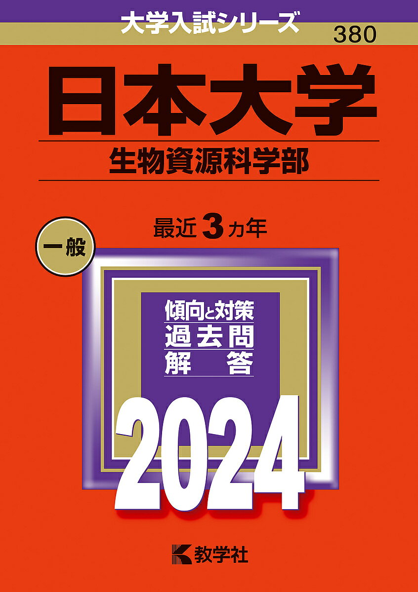 日本大学 生物資源科学部 2024年版【1000円以上送料無料】