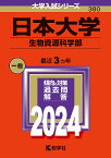 日本大学 生物資源科学部 2024年版【1000円以上送料無料】