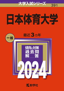 日本体育大学 2024年版【1000円以上送料無料】