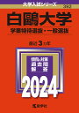 白鴎大学 学業特待選抜・一般選抜 2024年版