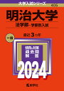 明治大学 法学部-学部別入試 2024年版【1000円以上送料無料】