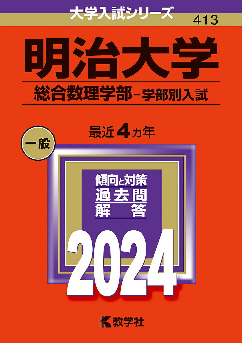 明治大学 総合数理学部-学部別入試 2024年版