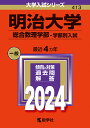 明治大学 総合数理学部-学部別入試 2024年版