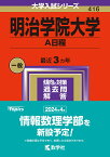 明治学院大学 A日程 2024年版【1000円以上送料無料】