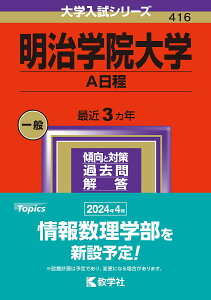 明治学院大学 A日程 2024年版【1000円以上送料無料】