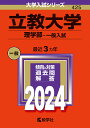 立教大学 理学部-一般入試 2024年版