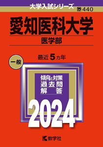 愛知医科大学 医学部 2024年版【1000円以上送料無料】