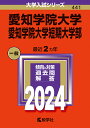 愛知学院大学 愛知学院大学短期大学部 2024年版