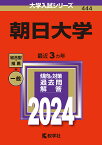 朝日大学 2024年版【1000円以上送料無料】